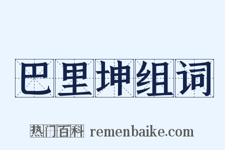 巴里坤组词是什么意思的图片